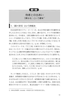 グローバル社会における異文化コミュニケーション―身近な「異